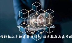 如何轻松上手数字货币钱包：新手指南与实用技