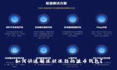 如何快速解冻被冻结的波币钱包？