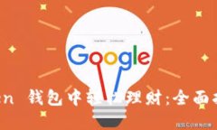 在 imToken 钱包中轻松理财：全面指南与技巧