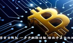 掌握数字货币钱包：一步步视频讲解，轻松开启