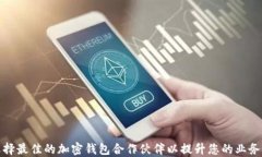 如何选择最佳的加密钱包合作伙伴以提升您的业