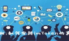 揭露真相：如何分辨imToken的真假钱包