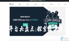 2023年主流虚拟币平台大盘点：探索数字货币交易