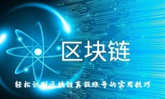 轻松识别区块链真假账号的实用技巧