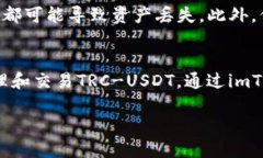 在imToken钱包中，TRC-USDT（即基于TRON网络的USDT）是