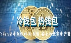 了解ImToken货币到账时间：快速、安全的数字资产
