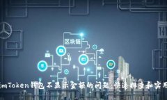 解决imToken钱包不显示金额的问题：快速排查和实