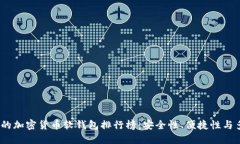 2023年最受欢迎的加密货币软钱包排行榜：安全性
