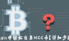 如何在imToken中轻松交易MCC币？详细步骤与技巧分