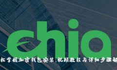 轻松掌握加密钱包安装：视频教程与详细步骤解