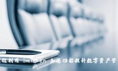如何高效利用 imToken 加速功能提升数字资产管理