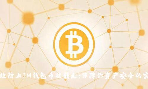 如何有效防止IM钱包币被转走：保障你资产安全的实用指南