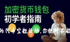 揭秘IM钱包的代币空投活动，你绝对不能错过的机