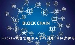 如何解决imToken钱包空投领不了的问题：详细步骤