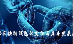 揭秘区块链钱包的定位与未来发展趋势