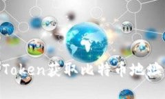 如何使用imToken获取比特币地址：一站式指南