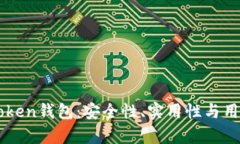 全面评测imToken钱包：安全性、实用性与用户体验