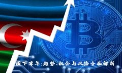 币圈下半年：趋势、机会与风险全面解析