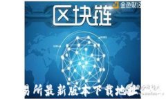 快速获取欧意易交易所最新版本下载地址：一步