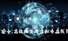 如何安全、高效地使用虚拟币在线钱包？