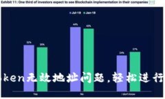 解决imToken无效地址问题，轻松进行货币转账