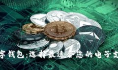 探索热门数字钱包：选择最适合您的电子支付解