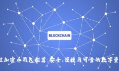 2023年最佳加密币钱包推荐：安全、便捷与可靠的