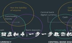 如何安全存储虚拟币：一步一步教你把币放进钱