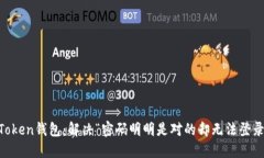 关于imToken钱包：解决“密码明明是对的却无法登