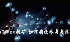 探索imToken挖矿：如何有效参与与收益分析