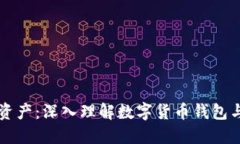 保护你的资产：深入理解数字货币钱包与私钥关