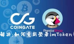 轻松解决：如何重新登录imToken钱包？