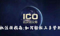 区块链钱包手机注册指南：如何轻松上手管理你