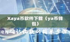 imToken确认收款的简单步骤与技巧