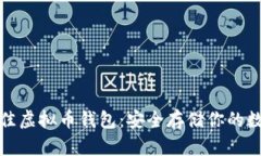 选择最佳虚拟币钱包：安全存储你的数字资产