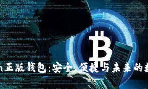 深度解析imToken正版钱包：安全、便捷与未来的数字资产管理先锋