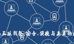 深度解析imToken正版钱包：安全、便捷与未来的数