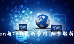 比较imToken与TP钱包的费用：细节解析与选择指南