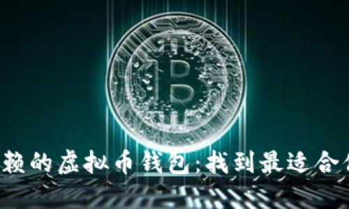最值得信赖的虚拟币钱包：找到最适合你的选择！