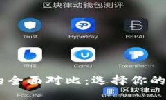 比特派与IM钱包的全面对比：选择你的理想加密货