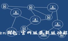 解锁imToken钱包：官网版最新版功能与使用指南