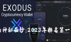 揭开区块链钱包的神秘面纱：2023年排名第一的区