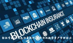 轻松掌握IM钱包归集技巧，提升你的数字资产管理