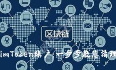 如何注销imToken账户：一步步教您清理数字钱包