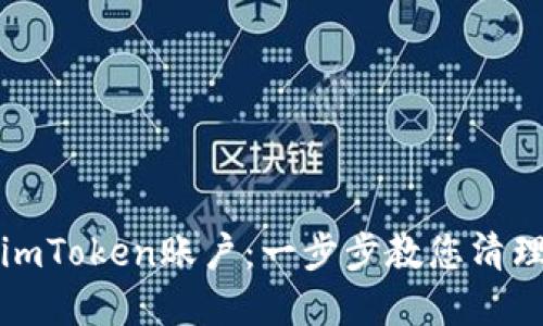 如何注销imToken账户：一步步教您清理数字钱包
