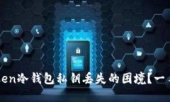 如何处理imToken冷钱包私钥丢失的困境？一手教你