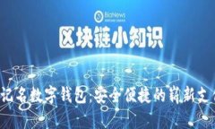 揭秘不记名数字钱包：安全便捷的崭新支付方式