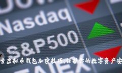 探索虚拟币钱包加密技巧，保护你的数字资产安