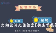 比特派中文助记词无法恢复？快速掌握解决方案