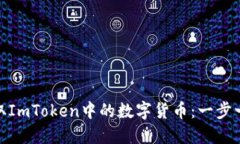 如何轻松提取ImToken中的数字货币：一步一步教你